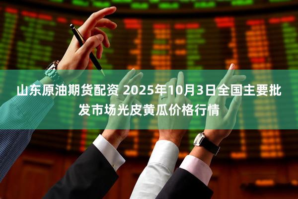 山东原油期货配资 2025年10月3日全国主要批发市场光皮黄瓜价格行情